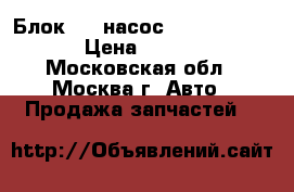 Блок ABS насос Ford Focus II › Цена ­ 4 000 - Московская обл., Москва г. Авто » Продажа запчастей   